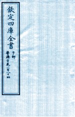 钦定四库全书 子部 普济方 卷184