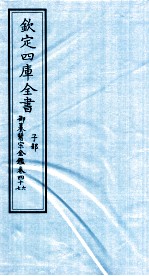 钦定四库全书 子部 御纂医宗金鑑 卷46-47