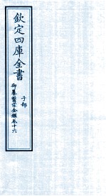 钦定四库全书 子部 御纂医宗金鑑 卷16