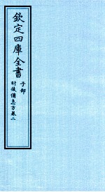 钦定四库全书 子部 肘後借急方 卷2