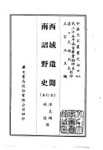 西域遗闻、南诏野史 合订本