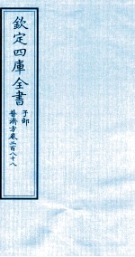 钦定四库全书 子部 普济方 卷288