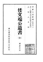 倭文端公遗书