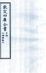 钦定四库全书 子部 仁端録 卷3