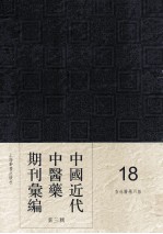 中国近代中医药期刊汇编 第3辑 18 杏林医学月报