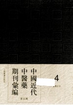 中国近代中医药期刊汇编 第5辑 4 国医正言