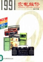1991年家电维修 合订本