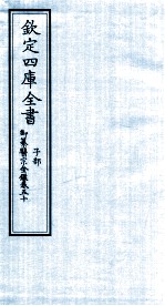 钦定四库全书 子部 御纂医宗金鑑 卷50