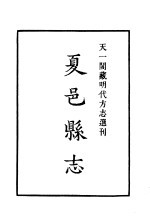 天一阁藏明代方志选刊 嘉靖夏邑县志 河南省