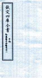钦定四库全书 子部 御纂医宗金鑑 卷51
