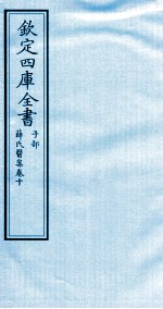 钦定四库全书 子部 薛氏医案 卷10