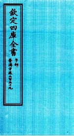 钦定四库全书 子部 普济方 卷239