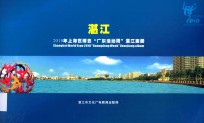 湛江 2010年上海世博会“广东活动周”湛江画册