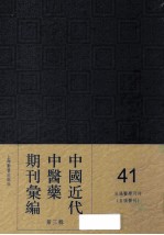 中国近代中医药期刊汇编 第3辑 41 自强医学月刊 （自强医刊）