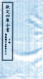 钦定四库全书 子部 御纂医宗金鑑 卷33