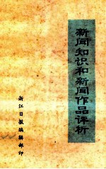 新闻知识和新闻作品评析