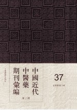 中国近代中医药期刊汇编 第2辑 37 绍興医药月报