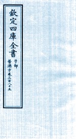 钦定四库全书 子部 普济方 卷385