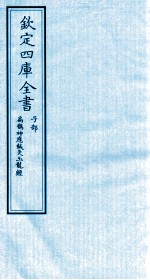 钦定四库全书 子部 扁鹊神應针灸玉龙经