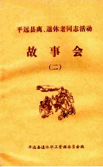 平远县离、退休干部职工活动 故事会 2
