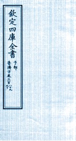 钦定四库全书 子部 普济方 卷389-390