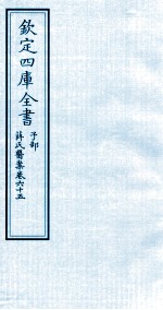 钦定四库全书 子部 薛氏医案 卷65