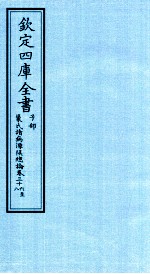 钦定四库全书 子部 巢氏诸病源候总论 卷36-38