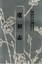 虞初志合集之一 虞初志