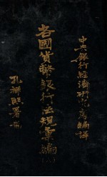 各国货币银行法规汇编 8 希腊货币法及中央银行法规