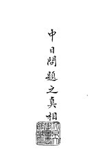 续编 37 中日问题之真相