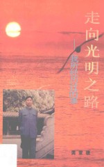 走向光明之路 我所经历过的事