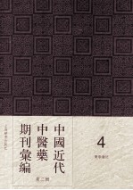 中国近代中医药期刊汇编 第2辑 4 中医杂志 第15册