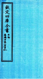 钦定四库全书 子部 普济方 卷248-249