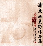 谢广海美术作品集 从艺75周年