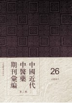 中国近代中医药期刊汇编 第2辑 26 中医杂志