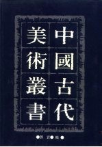 中国古代美术丛书 第16册