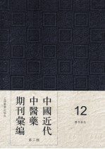 中国近代中医药期刊汇编 第3辑 12 医界春秋