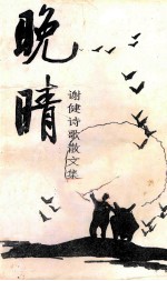 晚晴 谢健诗歌散文集
