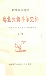解放战争时期粤北武装斗争史料  北江第一支队简史及文献资料汇编  第1辑