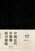 中国近代中医药期刊汇编 第5辑 17 国医砥柱月刊