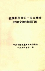 直属机关学习十五大精神经验交流材料汇编