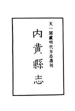 天一阁藏明代方志选刊 嘉靖内黄县志 河南省
