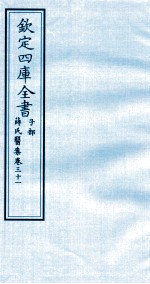 钦定四库全书 子部 薛氏医案 卷31