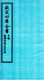 钦定四库全书 子部 普济方 卷264