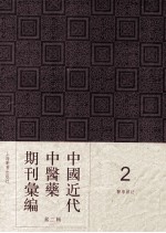 中国近代中医药期刊汇编 第2辑 2 医学杂志