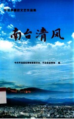 平远县廉政文艺作品集 南台清风