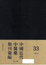 中国近代中医药期刊汇编 第3辑 33 中医世界