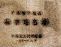 广东省平远县标准地名录