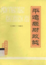 平远县财政志 1562-1990