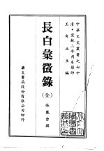 长白汇征录 全